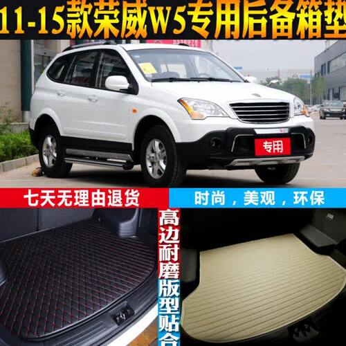 2011-12-13-14-15款荣威W5内饰专用防水后备箱垫尾箱垫子配件改装