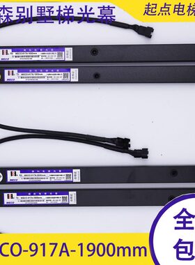 蒂森WECO-917A-1900mm/2000mm电梯光幕WECO-957B74-DC24B/T