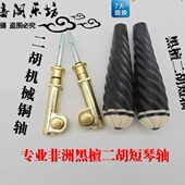 配铜轴使用二胡短轴 二胡机械轴短款 二胡配件 黑檀麻花二胡轴