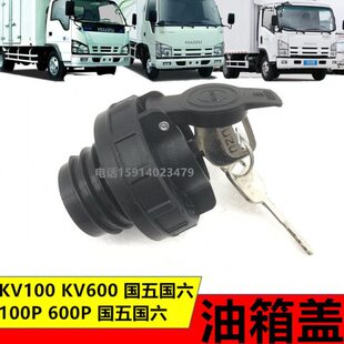 适用五十铃庆铃M100P600PKV100KV600国四国五新款油箱盖加油口盖