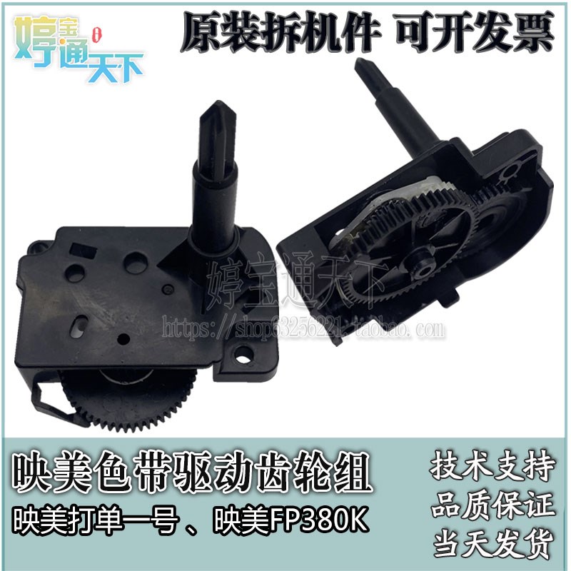 映美 FP830K 色驱齿轮组 映美 打单一号 色带驱动齿轮组V FP350K+