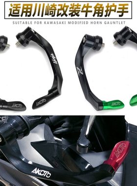 ZX-4RR Z250/SL 小忍者250R EX250 NINJA300改装牛角护手刹车保护