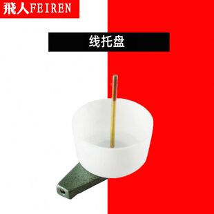 飞人牌封包机手提式缝包机打包封口机 配件大全GK9-2 线架 线架盘