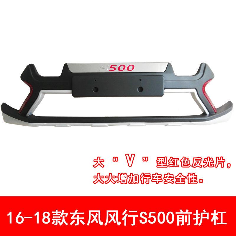 东风风行S50前后护杠16-518款风行S运动款护500前后保险杠风行S00