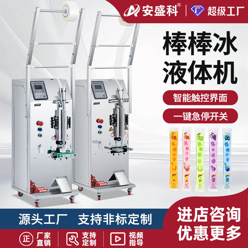 安盛科冰棒液体包装机全自动果汁饮料碎碎冰打包机电动液体灌装机
