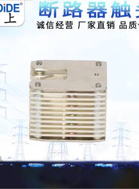 10KV高压拉簧式鸭嘴扁触头GC6-400A-2000A 8片-32片开关柜配件