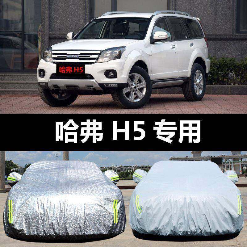 哈弗H车5衣晒车罩防防雨雪防尘冻盖布隔热厚遮阳汽车822外套通用,汽车用品/电子/清洗/改装,汽车车衣,淘宝优惠券,粉丝福利购,淘宝优惠卷