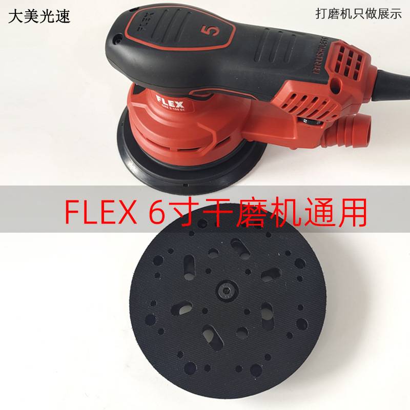 国产福莱克斯FLEX电动干磨机托盘自粘盘6寸17通用进口6寸15孔拖盘