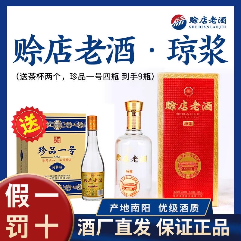赊店老酒琼浆绵柔型白酒700ml*5瓶再送4瓶珍品1号优级纯粮食酒水
