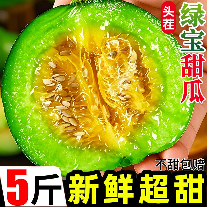 正宗山东绿宝甜瓜5斤新鲜当季水果脆甜香瓜蜜瓜脆瓜绿宝石小甜瓜