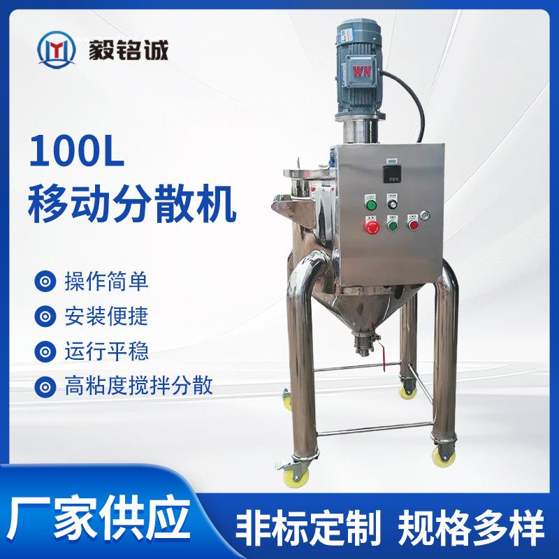 100L移动分散机高速真空不锈钢移动分散釜涂料颜料油墨分散设备