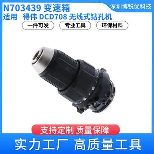 得伟N703439变速箱DCD708无线式钻孔机电动工具配件传动机构