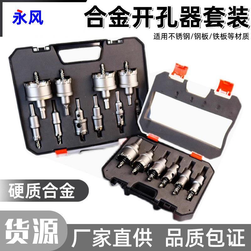 硬质合金金属不锈钢开孔器套装钻铁板打孔钻头铝合金扩孔6/10件套