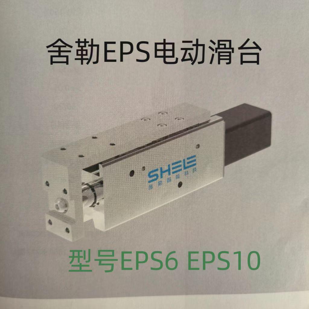 SHELE舍勒电动滑台EPS6-50-P04-S200-1 EPS10-100-P10-O200-3