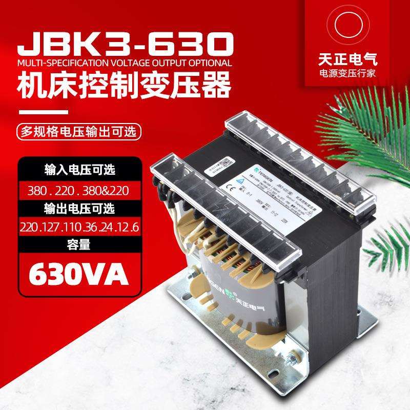 天正JBK3-630VA机床控制变压器380220转220V110V36V24V12V6全铜