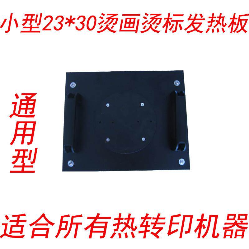 热转印机器烫画板发热板加热板烫标板发热片热转印机压烫配件铝板