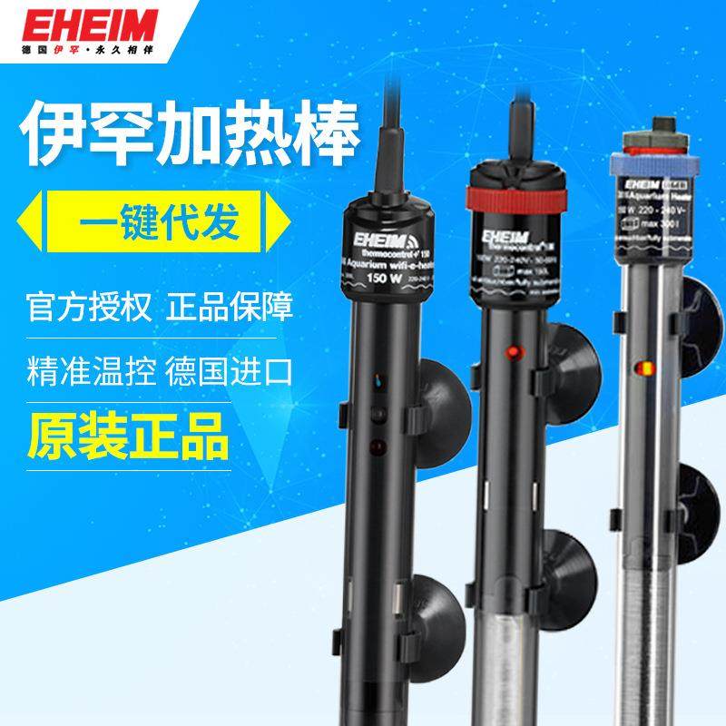 伊罕加热棒德国EHEIM加温棒水族箱鱼缸乌龟缸自动恒温加热器防爆