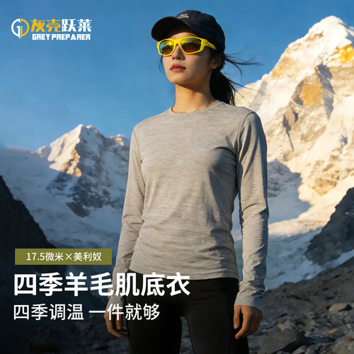 灰壳美利奴羊毛速干衣女运动长袖