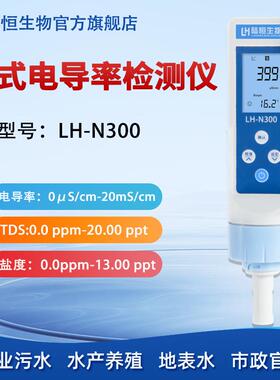 陆恒水质电导率测试仪LH-N300EC检测试仪TDS计高精度盐度测试笔
