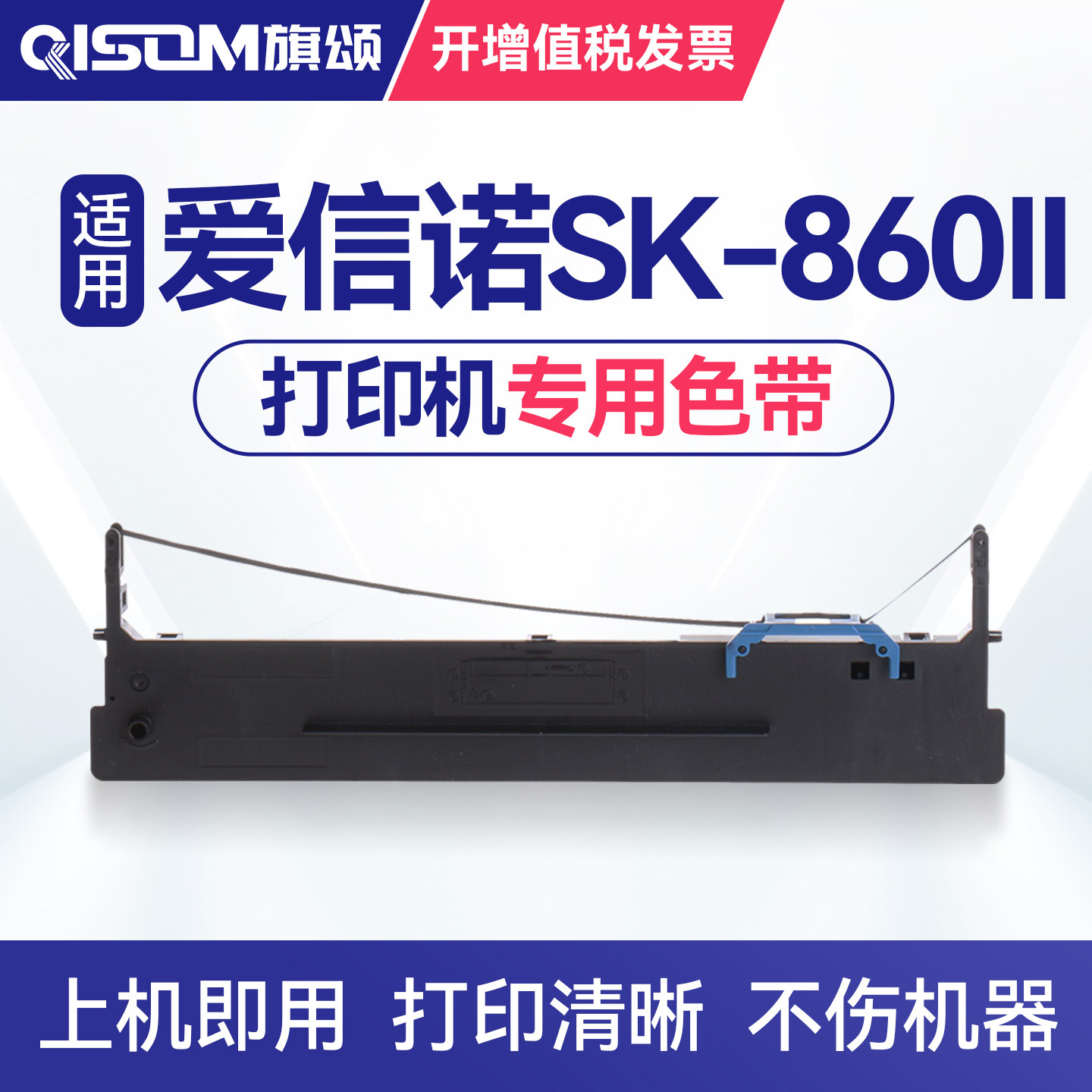 适用爱信诺SK-860II打印机色带 航天信息Aisino SK-860II针式打印机色带架 sk860ii色带芯条盒框墨带专用碳带