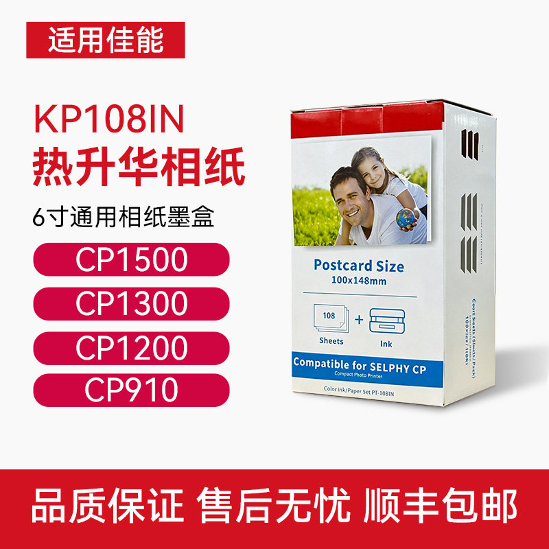 适用佳能相纸CP1500 CP1300 CP1200照片打印机6寸相纸CP910墨盒热升华色带KP108IN/KL36ip炫飞相机照片纸耗材