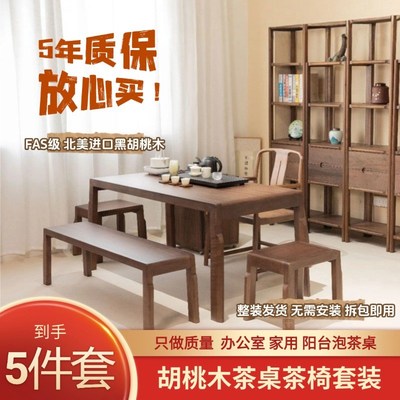 新中式北美黑胡桃木实木茶桌椅组合高端轻奢阳台家用办公室泡茶台