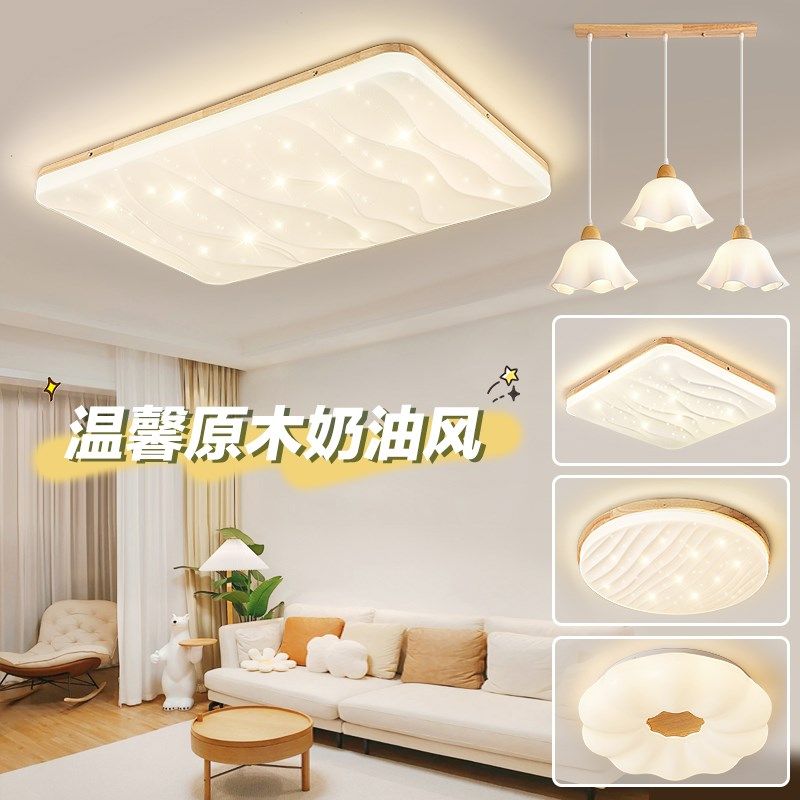 原木色日式侘寂风吸顶灯奶油星空灯具客厅灯三室两厅套餐组合,家装灯饰光源,客厅吸顶灯,淘宝优惠券,粉丝福利购,淘宝优惠卷
