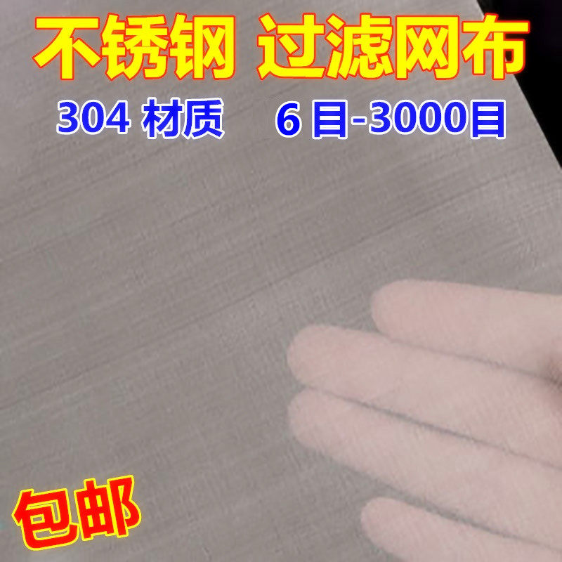 304不锈钢过滤网布丝网网格网片油漆筛网过滤布12目200目300目500