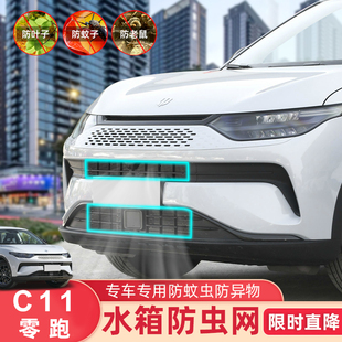 适用零跑C11 饰堵尘罩前杠水箱中网保护配件 01进气风口防虫网改装