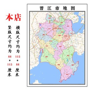 晋江市地图1.15m泉州市折叠版会议办公室装饰画客厅书房背景画