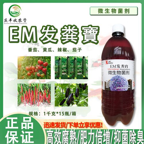 发粪宝em菌堆肥发酵菌腐熟宝秸秆牛羊粪便发酵剂腐熟剂微生物菌剂
