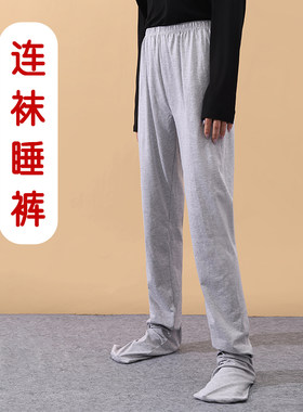 成人连脚睡裤带袜子家居裤子女护脚袜套春秋睡衣