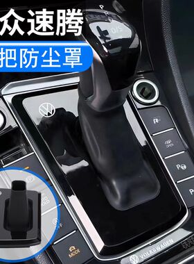 大众速腾档把防尘罩挡把保护套档把套中控改装车内装饰用品大全