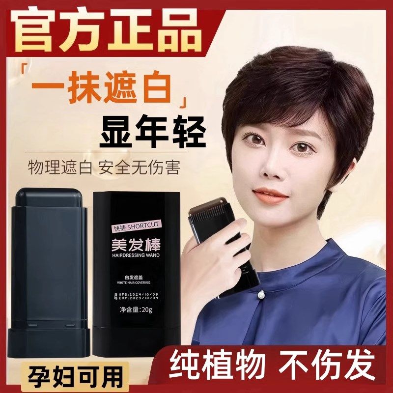 【纯植物不伤发】美发棒补色遮白发神器一次性均匀上色持久不掉色,美发护发/假发,盖白,淘宝优惠券,粉丝福利购,淘宝优惠卷