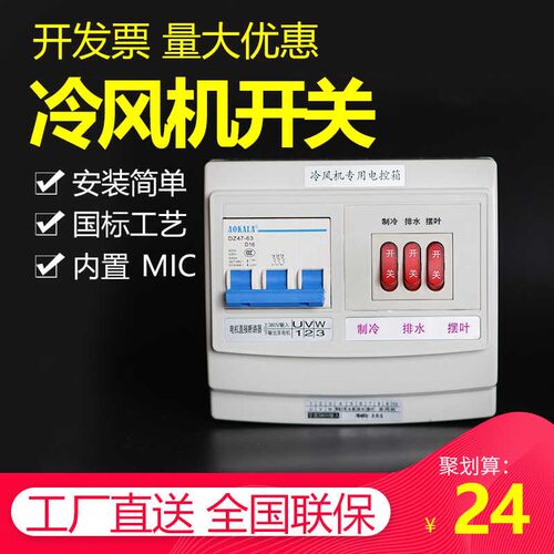 工业大型水冷风扇环保空调冷风机控制器开M关变频器调速控制器厂