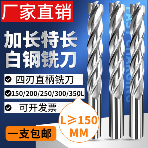 加长白钢铣刀特长3 4 5-50*100长 200 250 300直柄高速钢立铣刀