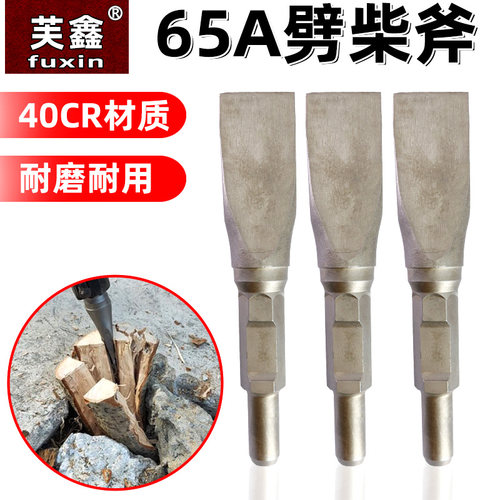 65A/95大电镐劈柴神器镐头劈柴神器电镐破柴钻头特大号钻头家用劈