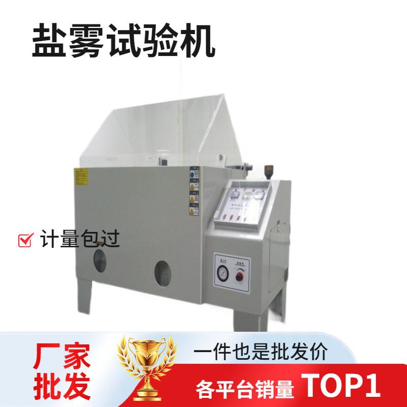 符合ASTM.B117盐水喷雾试验方法CNS.JIS.ASTM规格盐雾老化试验箱