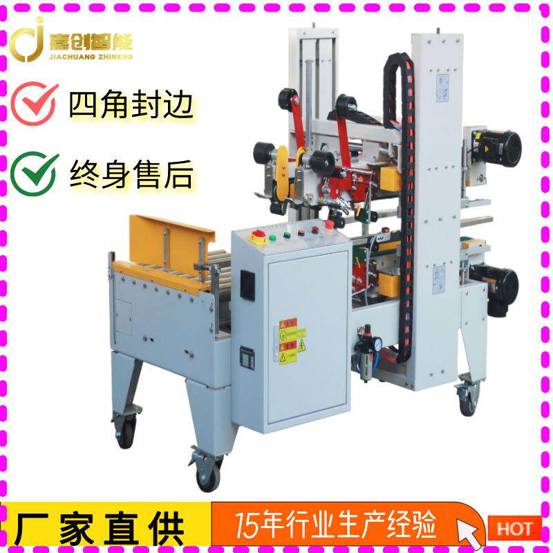 智能保鲜自动四角边封箱机设备胶带封口机纸箱包装智能感应角