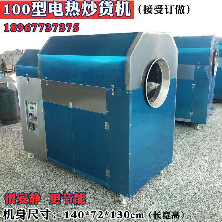 100型炒货机炒花生瓜子芝麻菜籽辣椒炒锅炒药材茶叶机器
