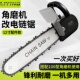 角磨机变电链锯12寸16寸自动加油快速散热一机多用高效切割锯木