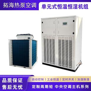 单元式恒温恒湿机实验室档案室酒窖车间一体机抽湿器精密空调