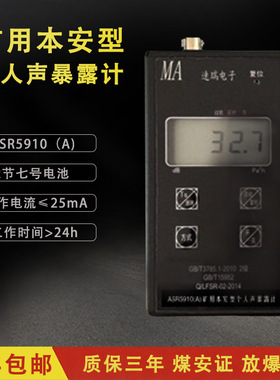 矿用本安型个人声暴露计煤安证防爆矿用 ASR5910（A）