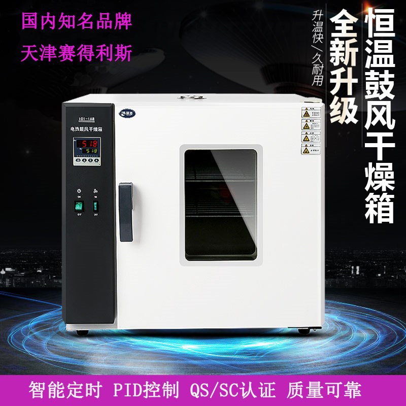 赛得利斯电热恒温鼓风干燥箱小型烘箱实验室烘R干箱工业烘干烤箱