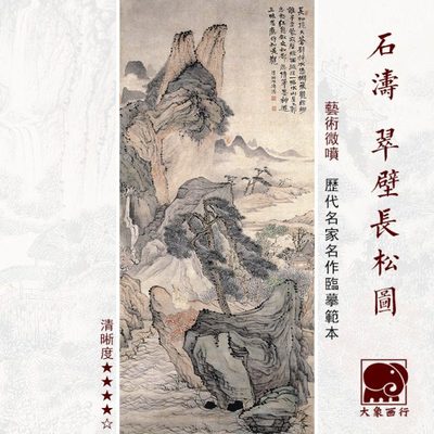 石涛翠壁长松图清四僧山水画国画临摹范本中式装饰画艺术微喷画心