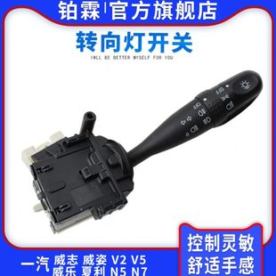 铂霖一汽威志V2 V5威乐威姿夏利N5 N7大灯转向开关远近光雾灯开关