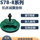 减震垫铁S78 8系列圆形十字防震垫铁调整地脚重型机械可调节垫铁