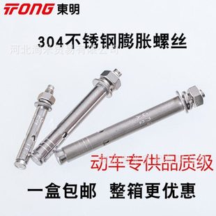 不锈钢304膨胀螺栓THE东明不锈钢爆炸拉爆外膨胀螺丝m10*90m12*80