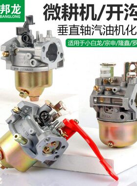 汽油微耕机配件NH130宗申小白龙垂直轴化油器开沟机浮子式3WF-18