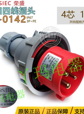 CEIRSIEC荣盛 RS-0142 4芯16A IP67三相四线工业插头  航空插头